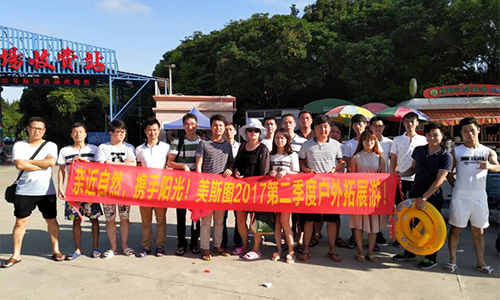 親近自然，攜手陽(yáng)光！美斯圖2017第二季度戶外拓展游